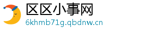 区区小事网